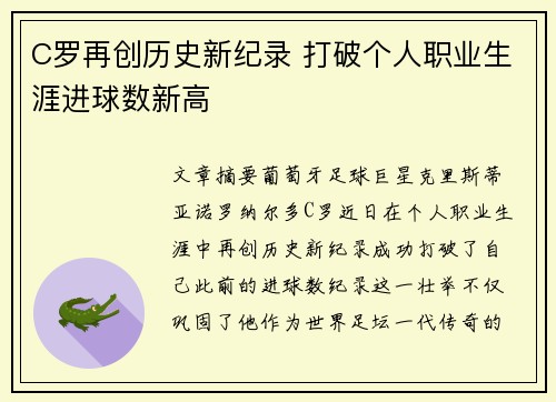 C罗再创历史新纪录 打破个人职业生涯进球数新高