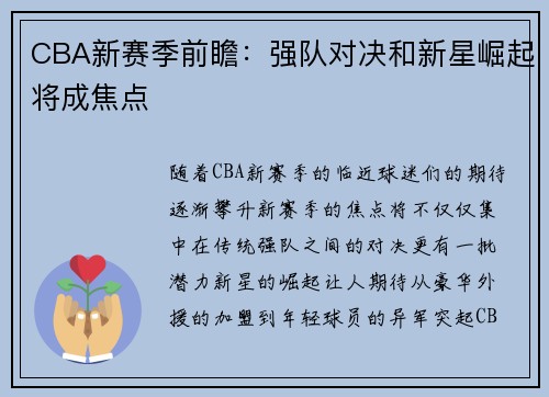 CBA新赛季前瞻：强队对决和新星崛起将成焦点