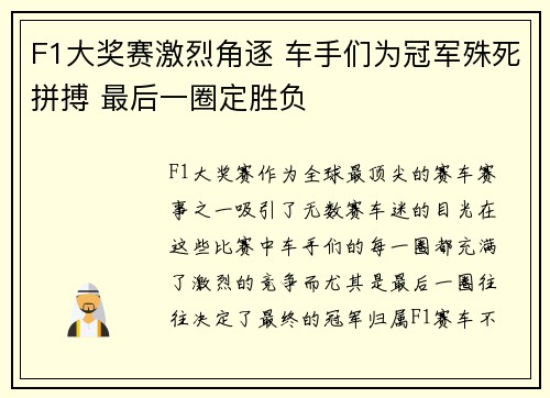 F1大奖赛激烈角逐 车手们为冠军殊死拼搏 最后一圈定胜负