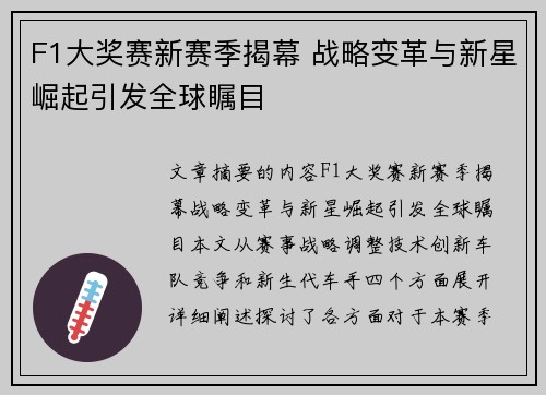 F1大奖赛新赛季揭幕 战略变革与新星崛起引发全球瞩目