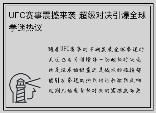 UFC赛事震撼来袭 超级对决引爆全球拳迷热议