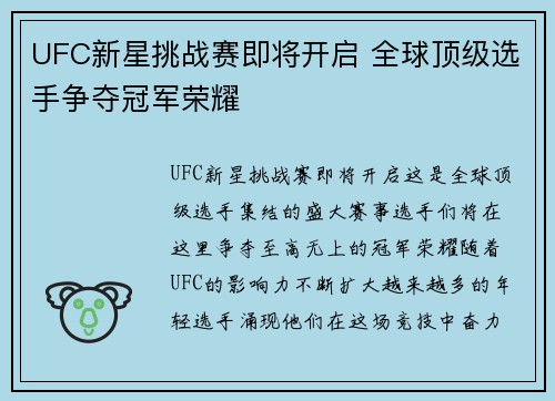 UFC新星挑战赛即将开启 全球顶级选手争夺冠军荣耀