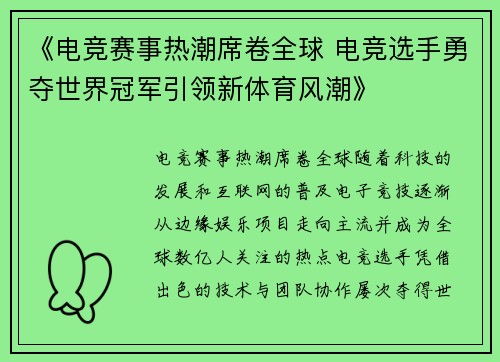 《电竞赛事热潮席卷全球 电竞选手勇夺世界冠军引领新体育风潮》