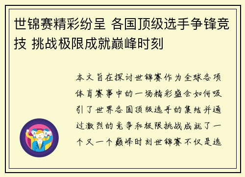 世锦赛精彩纷呈 各国顶级选手争锋竞技 挑战极限成就巅峰时刻