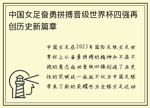 中国女足奋勇拼搏晋级世界杯四强再创历史新篇章