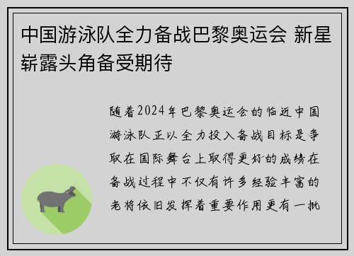 中国游泳队全力备战巴黎奥运会 新星崭露头角备受期待