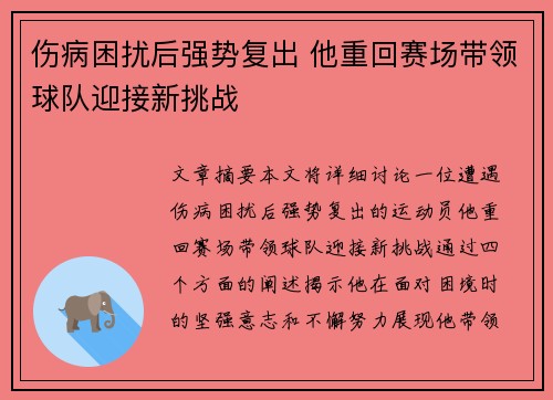 伤病困扰后强势复出 他重回赛场带领球队迎接新挑战
