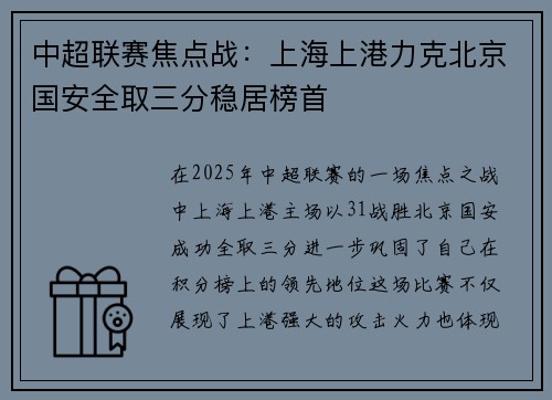 中超联赛焦点战：上海上港力克北京国安全取三分稳居榜首