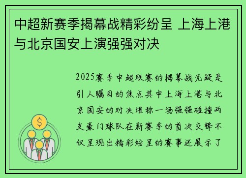 中超新赛季揭幕战精彩纷呈 上海上港与北京国安上演强强对决