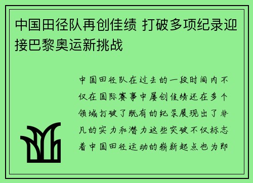 中国田径队再创佳绩 打破多项纪录迎接巴黎奥运新挑战