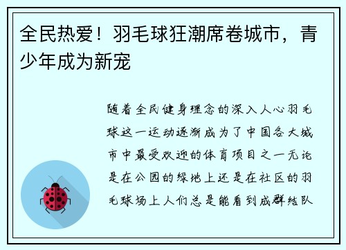 全民热爱！羽毛球狂潮席卷城市，青少年成为新宠