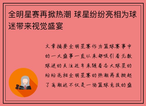 全明星赛再掀热潮 球星纷纷亮相为球迷带来视觉盛宴