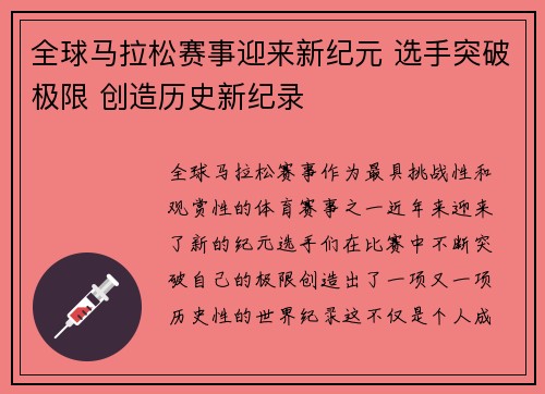 全球马拉松赛事迎来新纪元 选手突破极限 创造历史新纪录