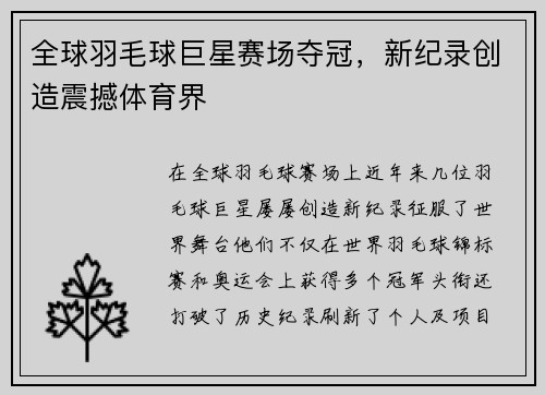 全球羽毛球巨星赛场夺冠，新纪录创造震撼体育界