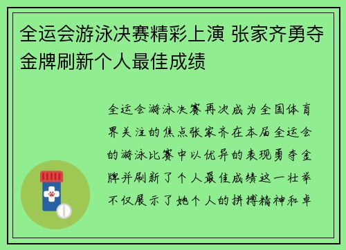 全运会游泳决赛精彩上演 张家齐勇夺金牌刷新个人最佳成绩