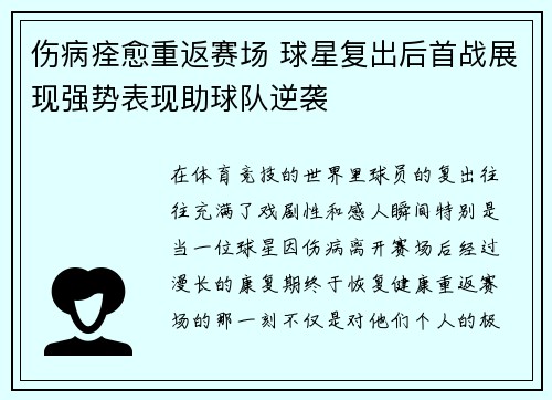 伤病痊愈重返赛场 球星复出后首战展现强势表现助球队逆袭