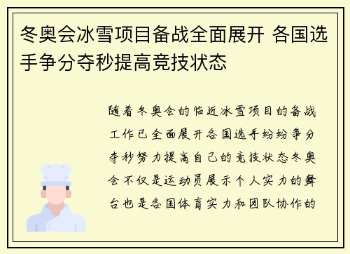 冬奥会冰雪项目备战全面展开 各国选手争分夺秒提高竞技状态