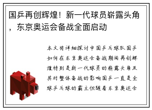 国乒再创辉煌！新一代球员崭露头角，东京奥运会备战全面启动