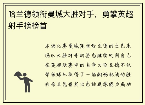 哈兰德领衔曼城大胜对手，勇攀英超射手榜榜首