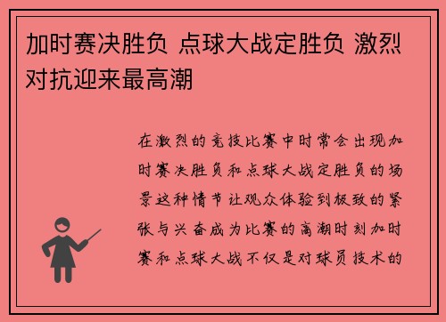 加时赛决胜负 点球大战定胜负 激烈对抗迎来最高潮