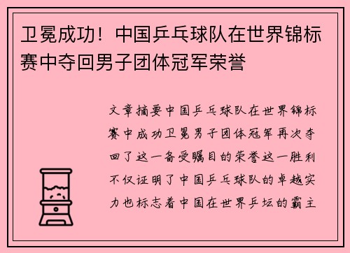 卫冕成功！中国乒乓球队在世界锦标赛中夺回男子团体冠军荣誉