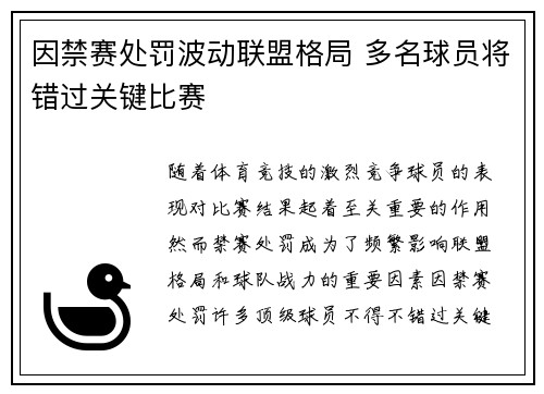 因禁赛处罚波动联盟格局 多名球员将错过关键比赛