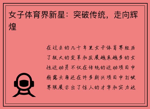 女子体育界新星：突破传统，走向辉煌