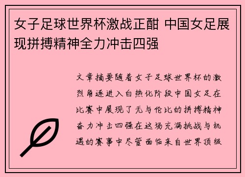 女子足球世界杯激战正酣 中国女足展现拼搏精神全力冲击四强