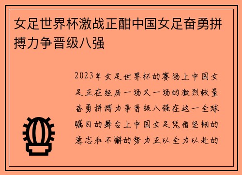 女足世界杯激战正酣中国女足奋勇拼搏力争晋级八强