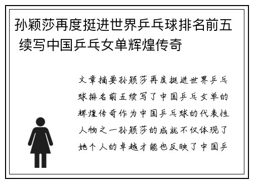 孙颖莎再度挺进世界乒乓球排名前五 续写中国乒乓女单辉煌传奇