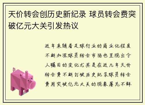 天价转会创历史新纪录 球员转会费突破亿元大关引发热议
