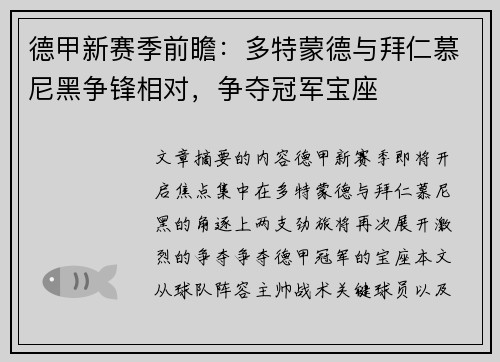 德甲新赛季前瞻：多特蒙德与拜仁慕尼黑争锋相对，争夺冠军宝座