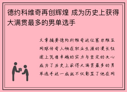 德约科维奇再创辉煌 成为历史上获得大满贯最多的男单选手