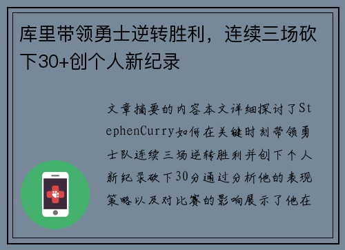 库里带领勇士逆转胜利，连续三场砍下30+创个人新纪录