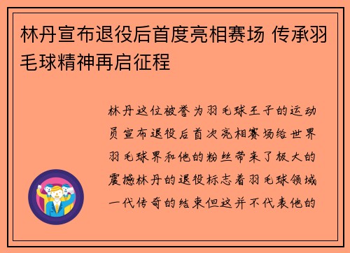 林丹宣布退役后首度亮相赛场 传承羽毛球精神再启征程