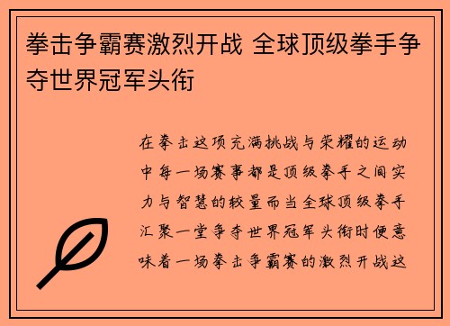 拳击争霸赛激烈开战 全球顶级拳手争夺世界冠军头衔