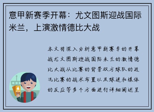 意甲新赛季开幕：尤文图斯迎战国际米兰，上演激情德比大战