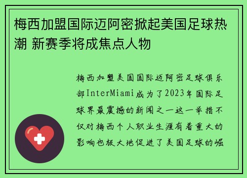 梅西加盟国际迈阿密掀起美国足球热潮 新赛季将成焦点人物