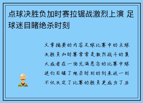 点球决胜负加时赛拉锯战激烈上演 足球迷目睹绝杀时刻