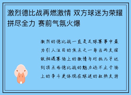 激烈德比战再燃激情 双方球迷为荣耀拼尽全力 赛前气氛火爆