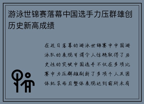 游泳世锦赛落幕中国选手力压群雄创历史新高成绩
