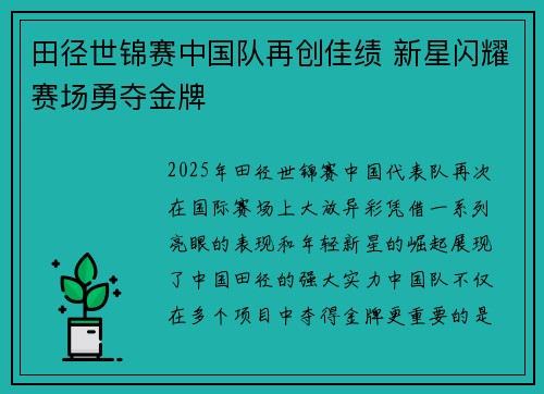 田径世锦赛中国队再创佳绩 新星闪耀赛场勇夺金牌